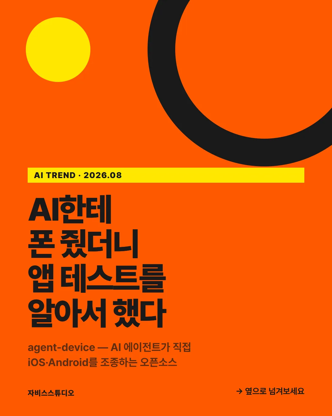 카드뉴스 1/6 — AI한테 폰 줬더니 앱 테스트를 알아서 했다