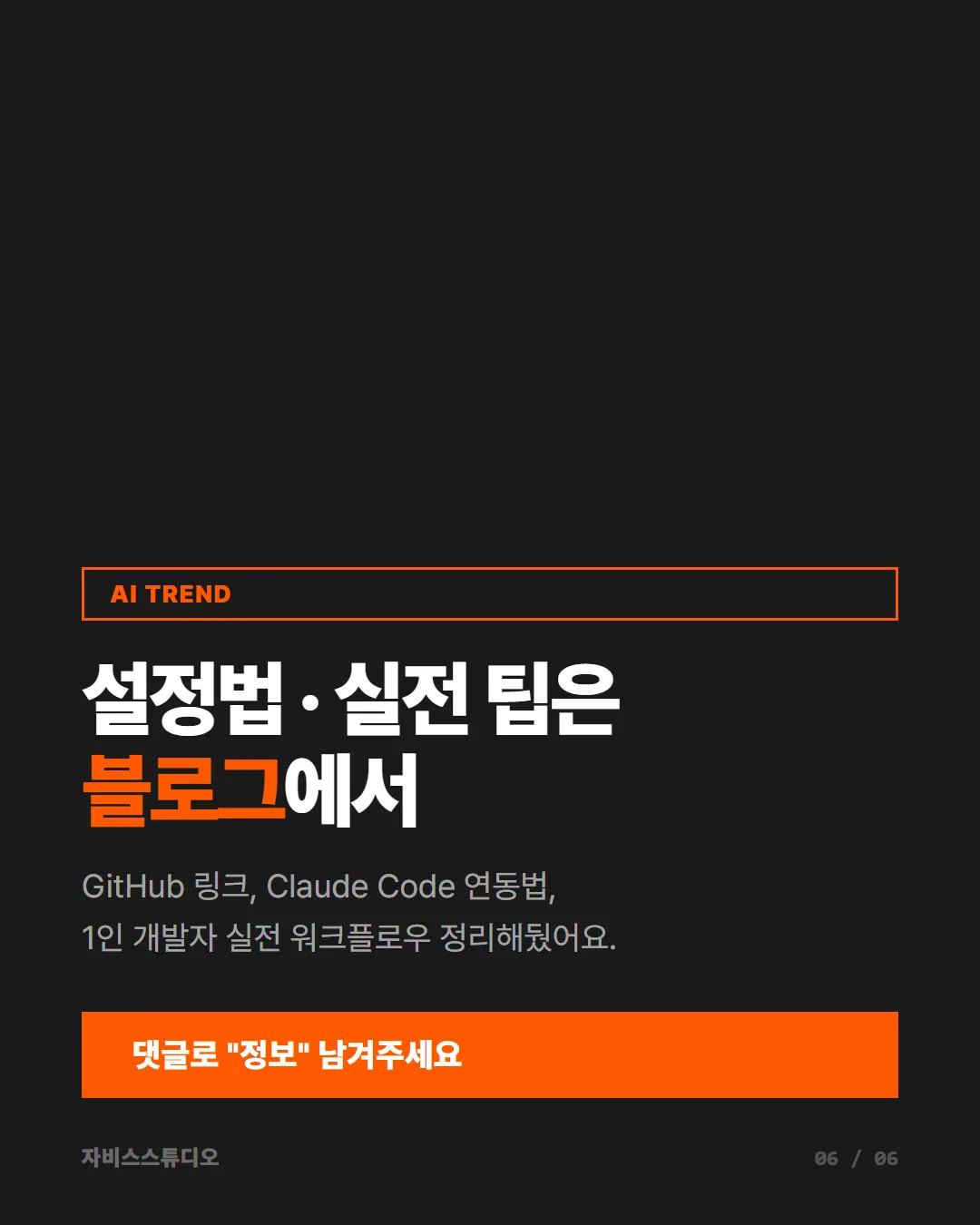 카드뉴스 6/6 — 블로그 CTA