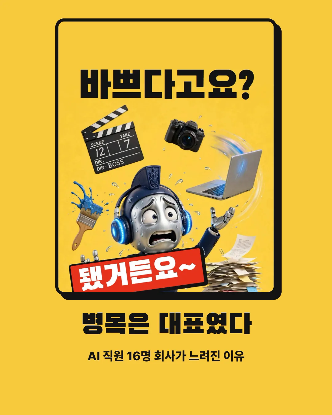 병목은 대표였다 — AI 직원 16명 회사가 느려진 이유