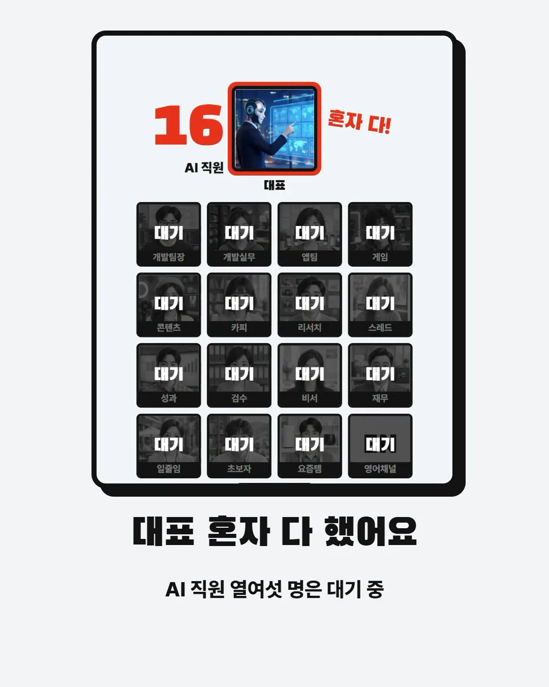 대표 혼자 다 했어요 — AI 직원 열여섯 명은 대기 중