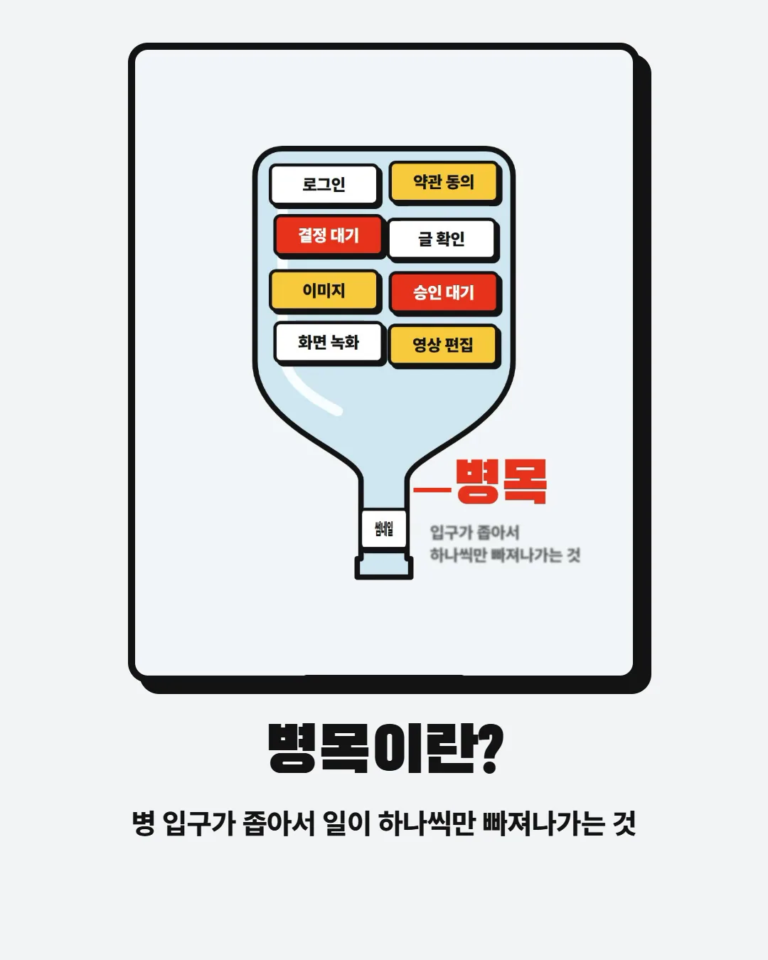 병목이란? 병 입구가 좁아서 일이 하나씩만 빠져나가는 것