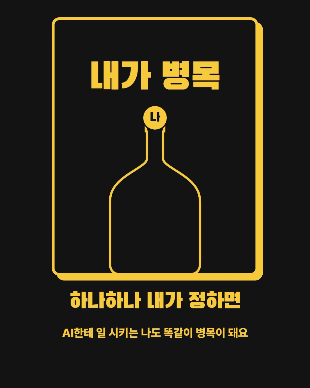 하나하나 내가 정하면 — AI한테 일 시키는 나도 병목이 돼요