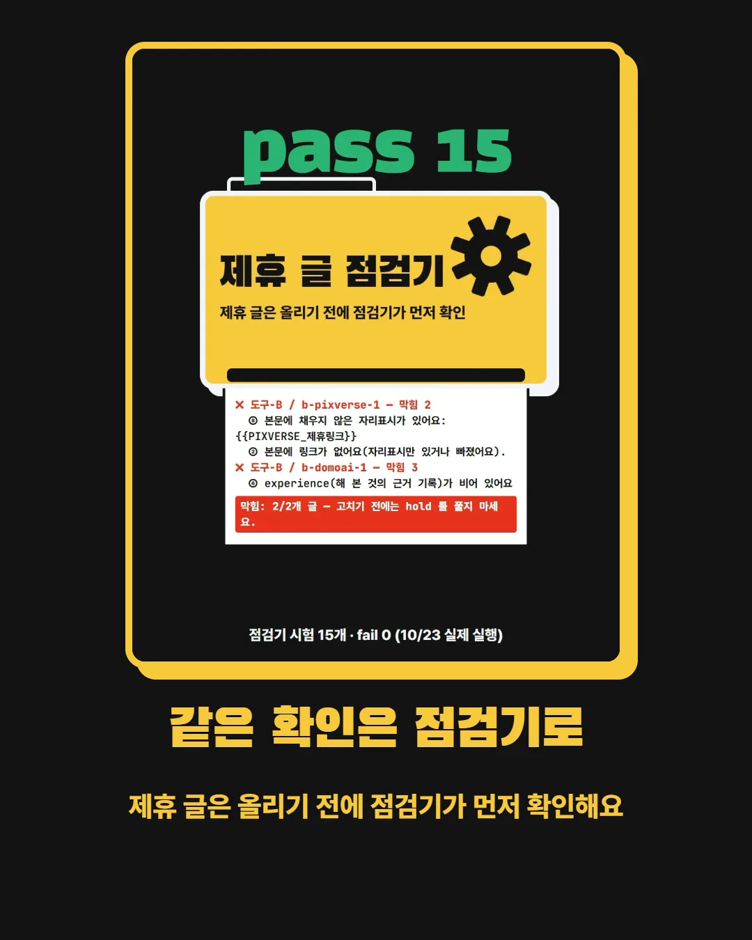같은 확인은 점검기로 — 제휴 글은 올리기 전에 점검기가 먼저 확인해요