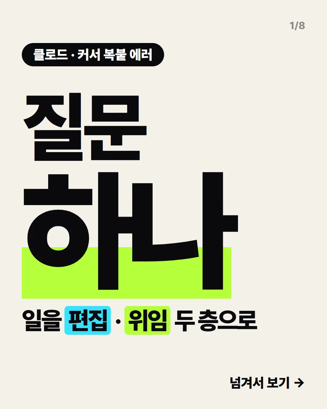 질문 하나로 일을 편집 층과 위임 층으로 나눠요