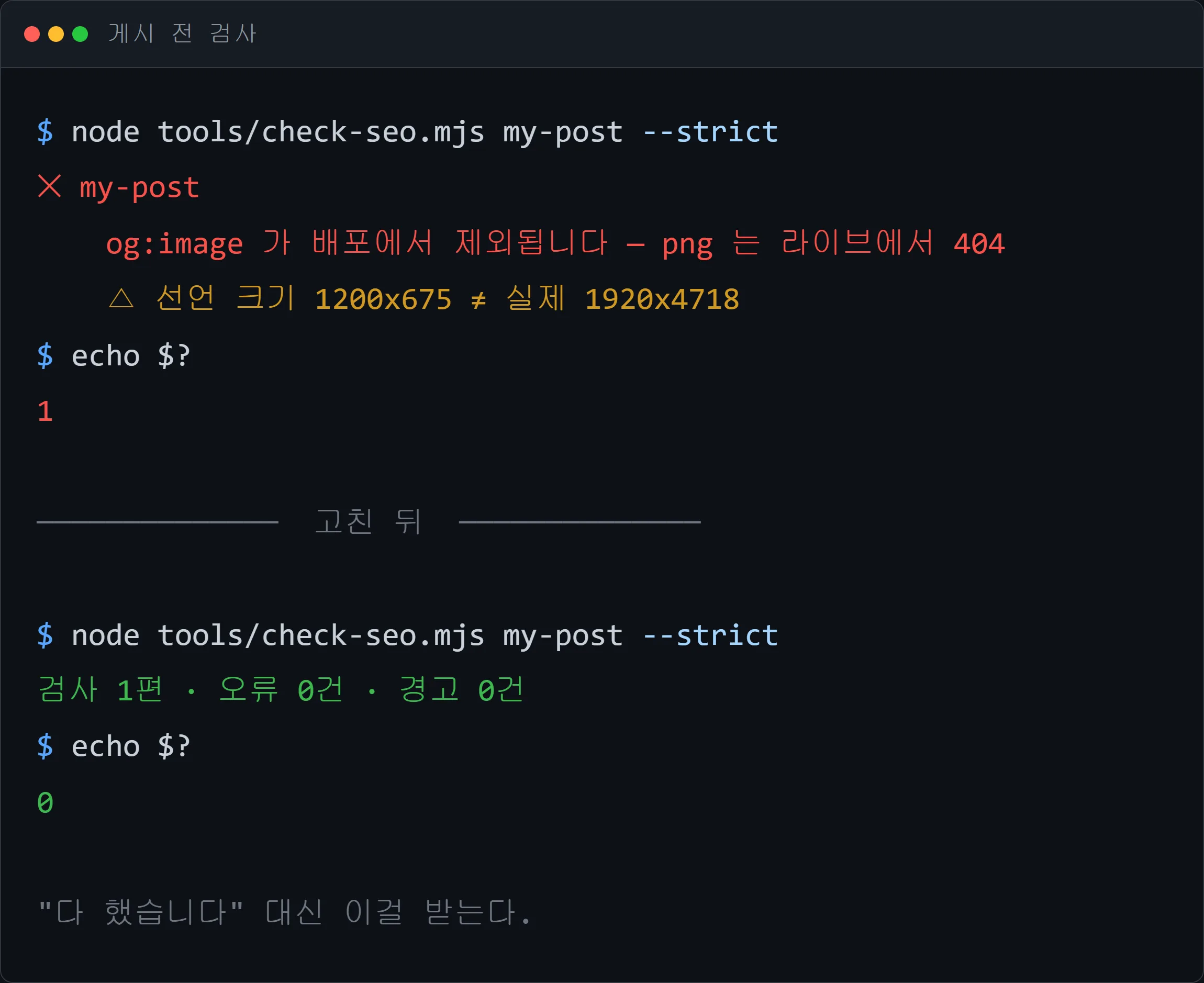 검사기 실행 화면 — 실패 시 종료 코드 1, 통과 시 0