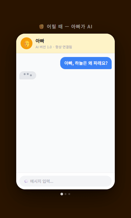 AI와 일상 채팅 데모 — 아빠·선배·여보 시대별 대화