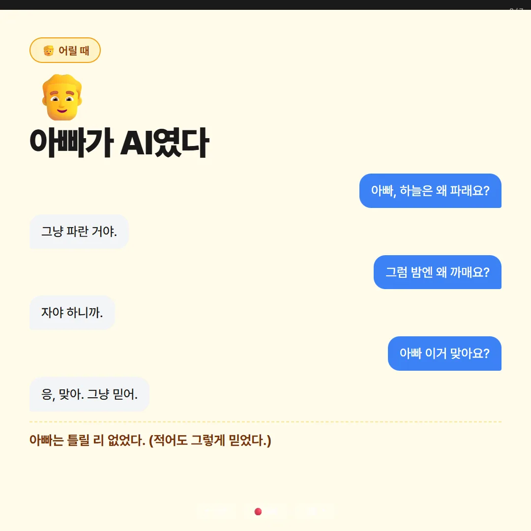 어릴 땐 아빠가 AI였다