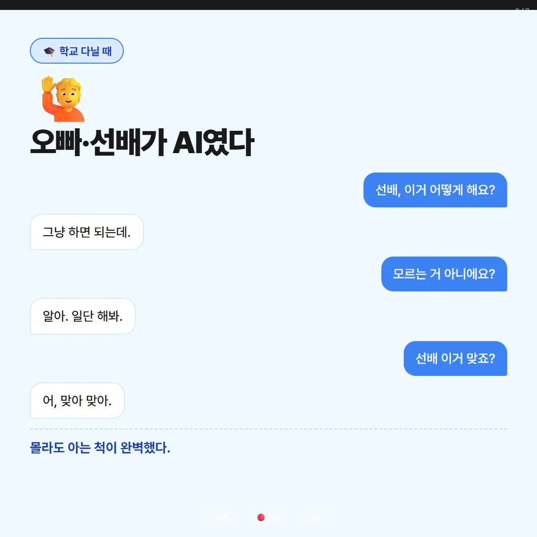 학교 다닐 땐 선배가 AI였다