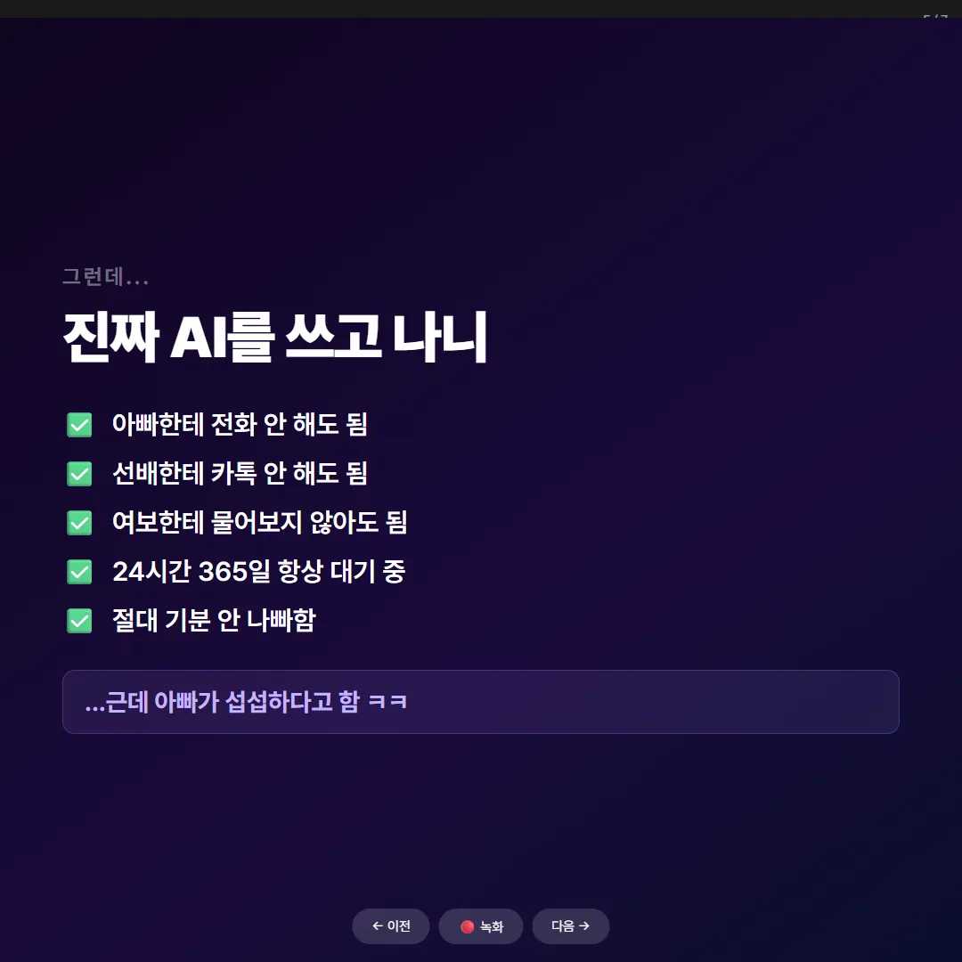 진짜 AI를 쓰고 나니