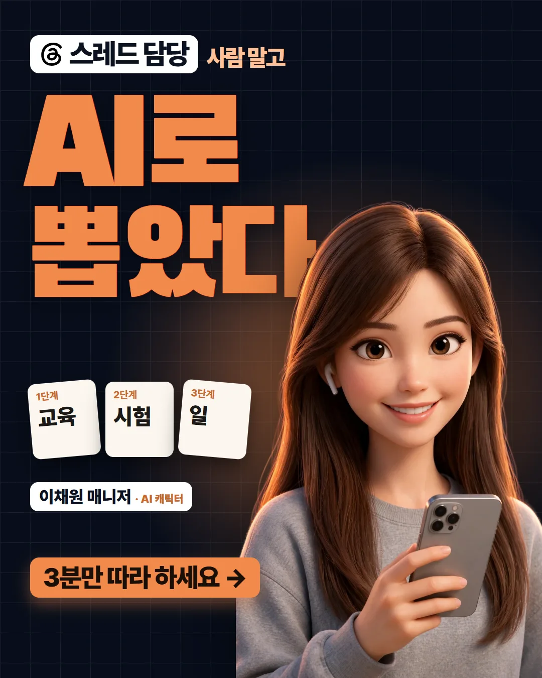 스레드 담당, 사람 말고 AI로 뽑았다