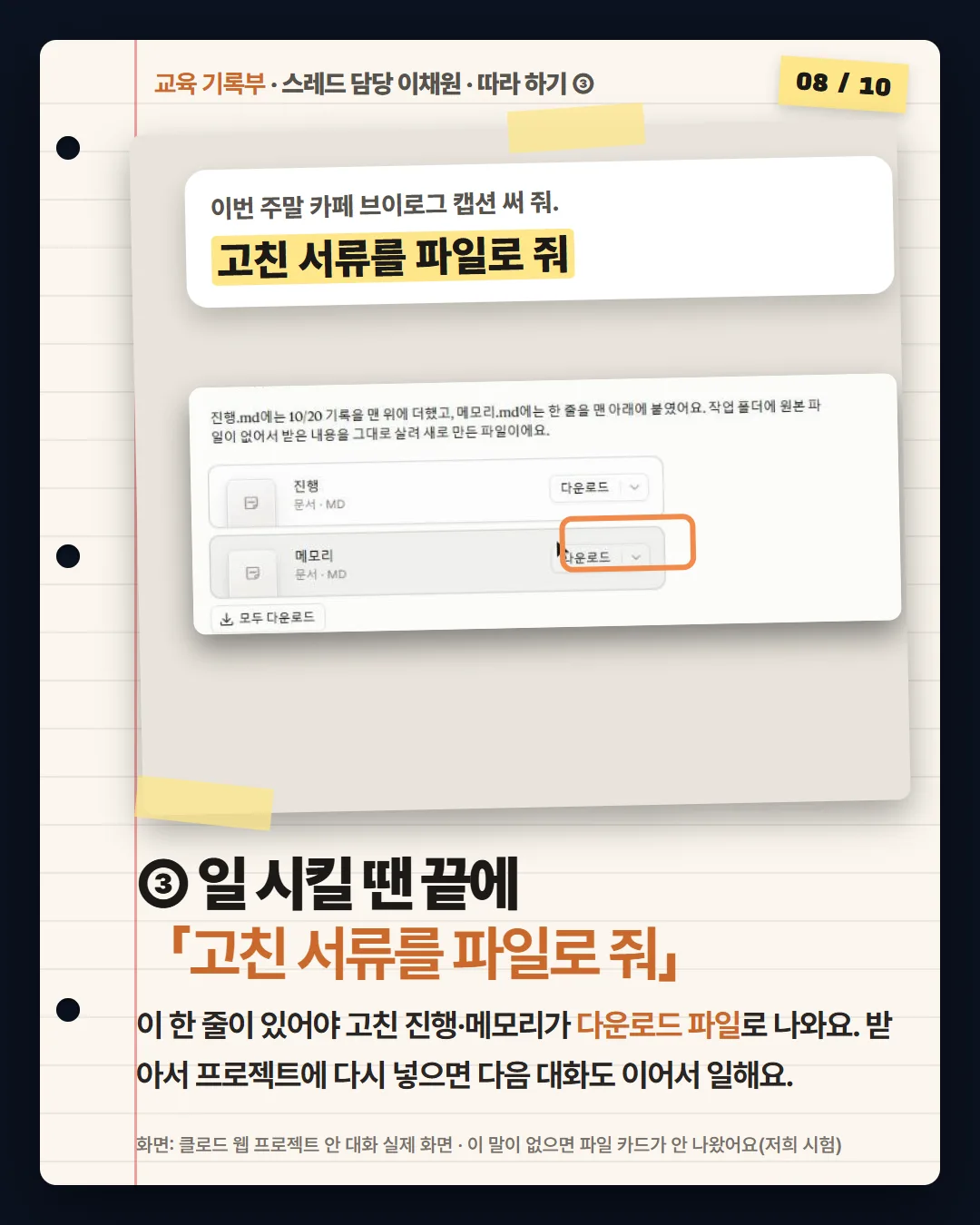③ 일 시킬 땐 끝에 「고친 서류를 파일로 줘」