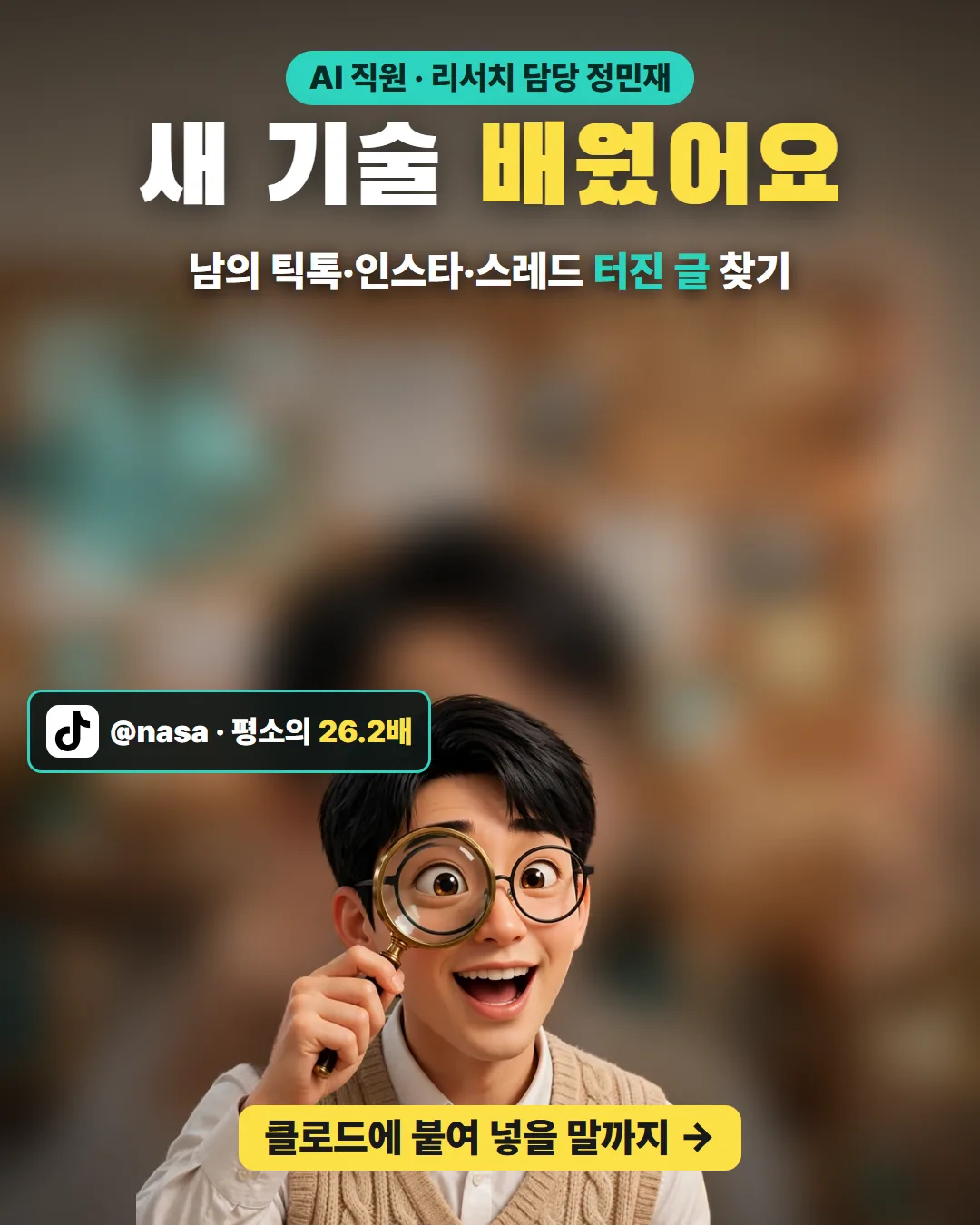 AI 직원 정민재가 새 기술을 배웠어요