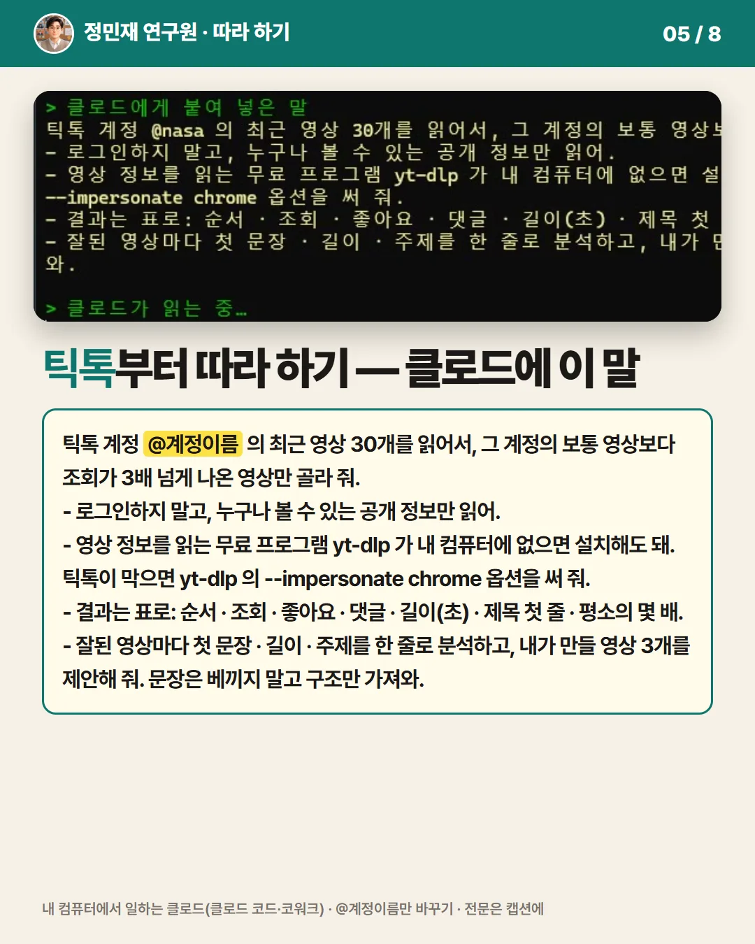 틱톡부터 따라 하기 — 클로드에 이 말