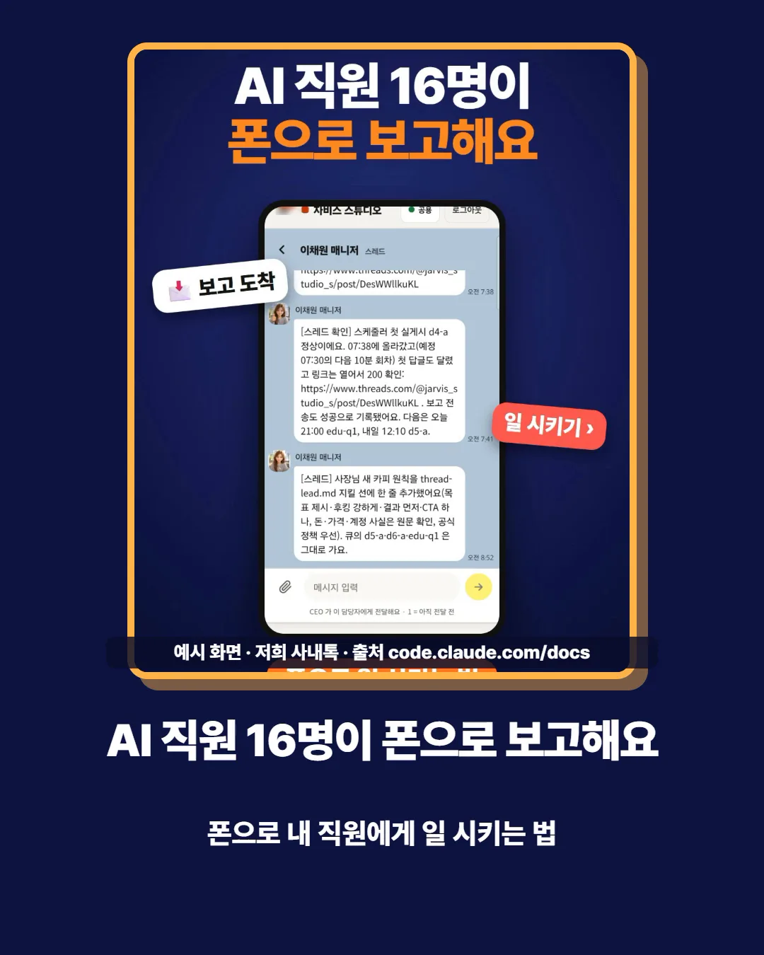 AI 직원 16명이 폰으로 보고해요 — 저희 사내톡 실제 화면