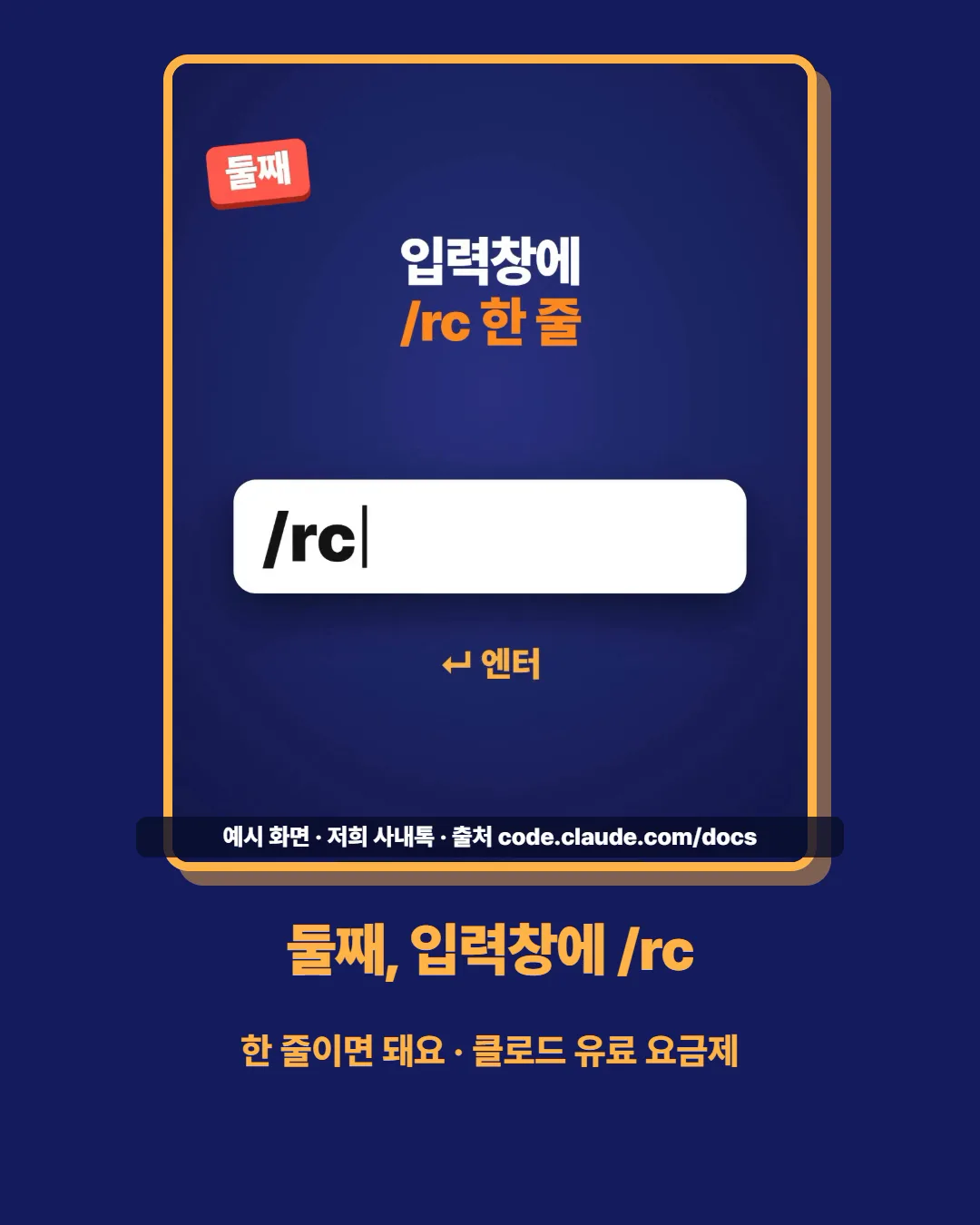 둘째, 입력창에 /rc