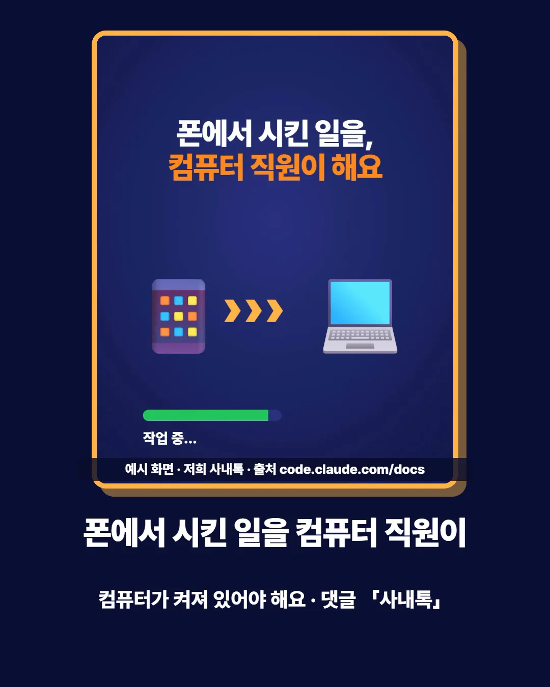 폰에서 시킨 일을 컴퓨터 직원이 해요