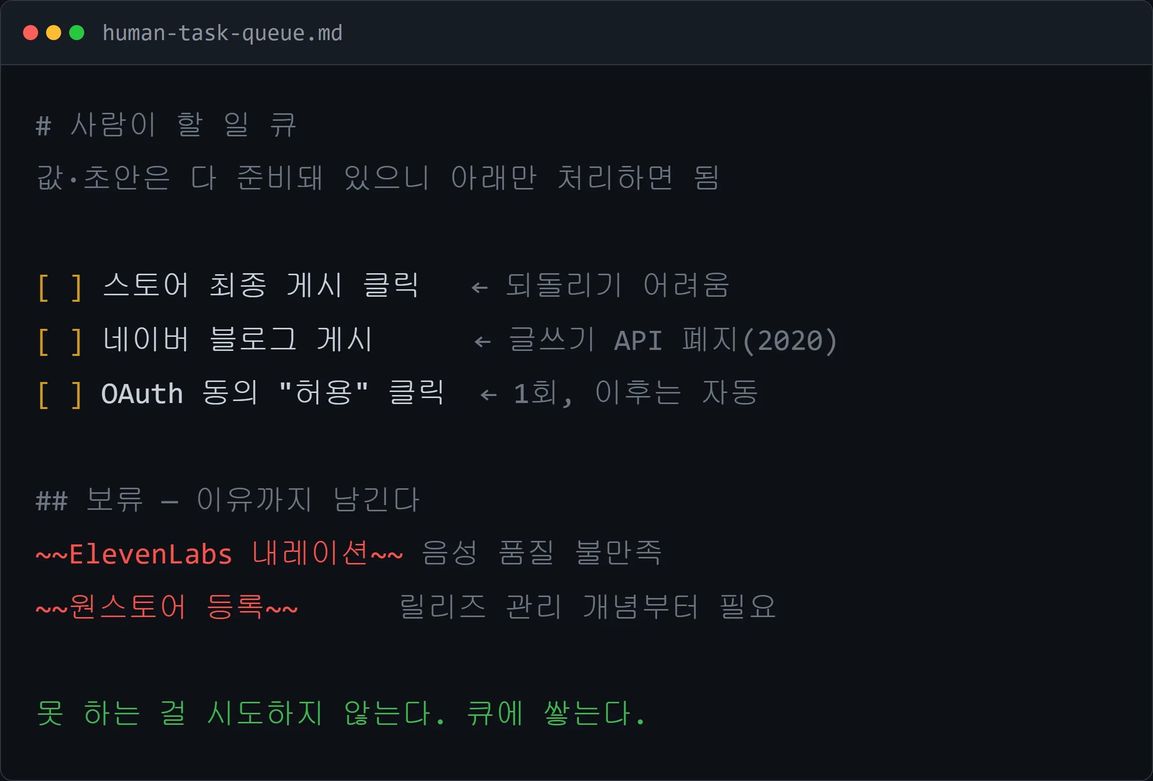 사람이 할 일 큐 — 자동화 불가 항목과 보류 사유