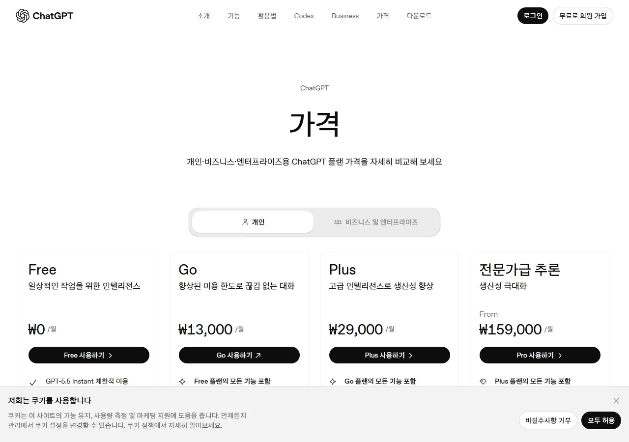 ChatGPT 공식 요금제 페이지 캡처