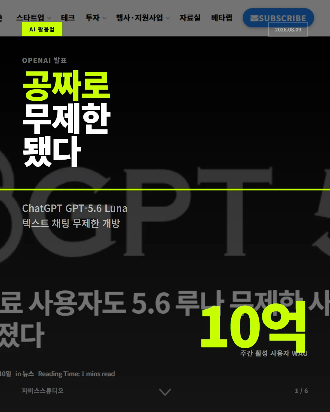 ChatGPT GPT-5.6 Luna 무료 무제한 카드뉴스 1/6