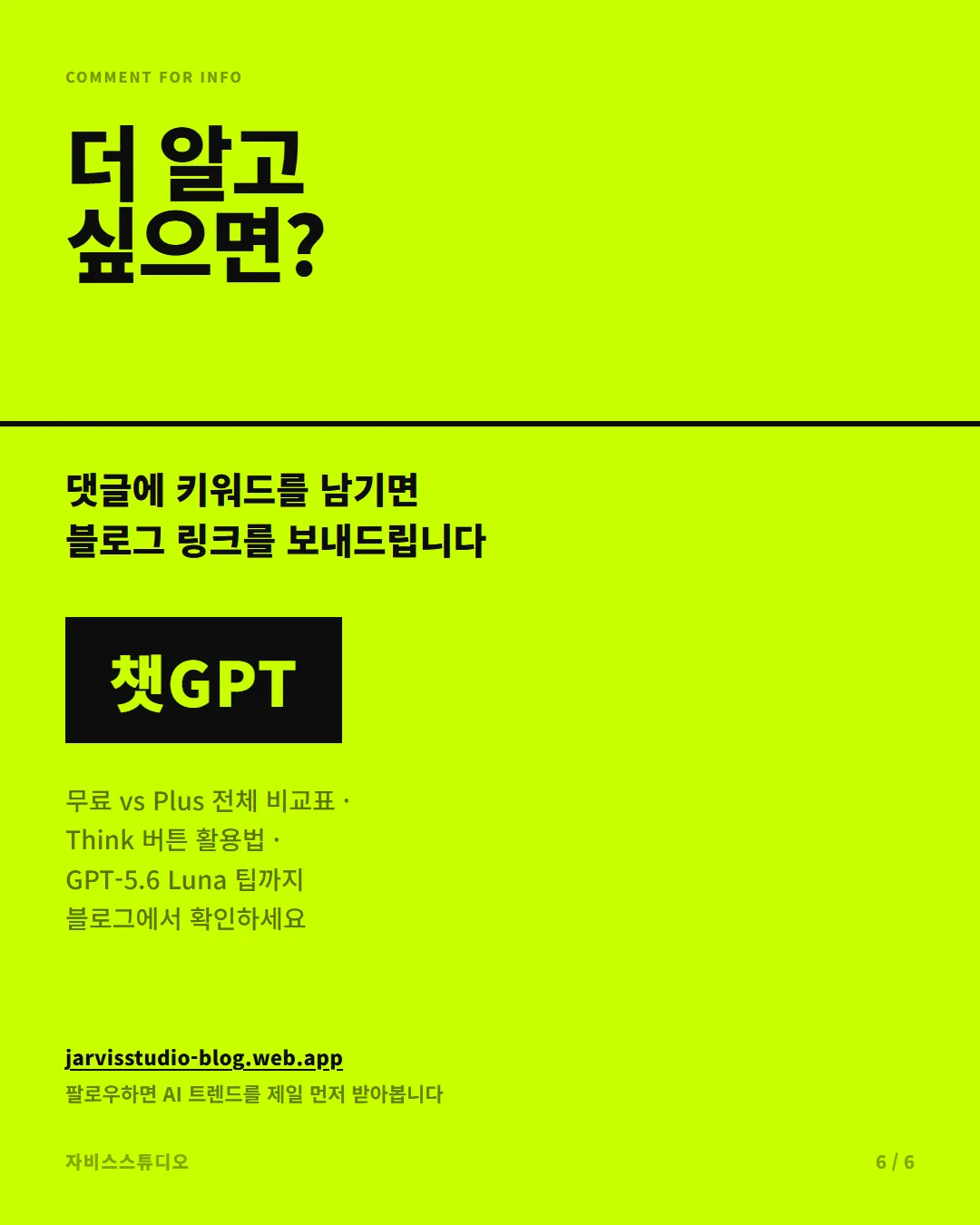 ChatGPT GPT-5.6 Luna 무료 무제한 카드뉴스 6/6