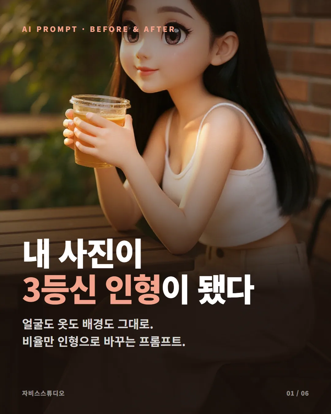 내 사진을 AI 3등신 인형으로 — Flux 치비 변환 프롬프트 전체 공개 카드뉴스 1
