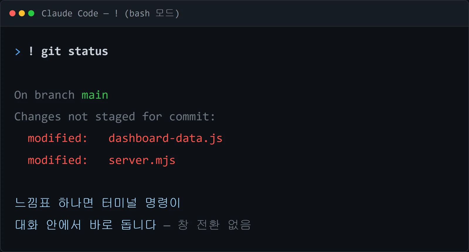 ! git status 실행 화면 — 대화 안에서 터미널 명령 실행