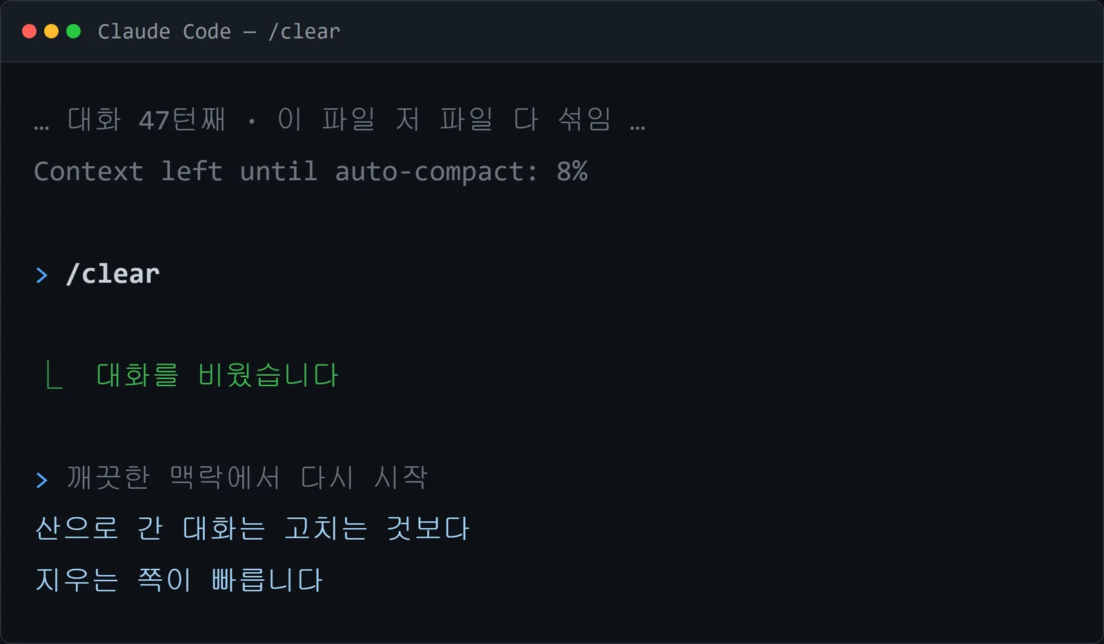 /clear 실행 화면 — 대화를 비웠습니다