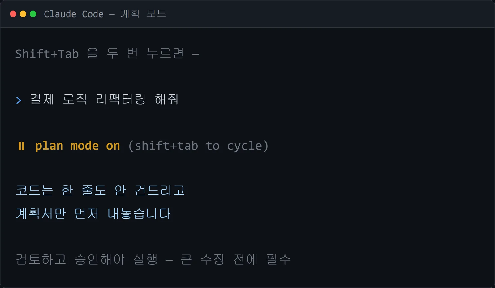계획 모드 화면 — plan mode on 표시