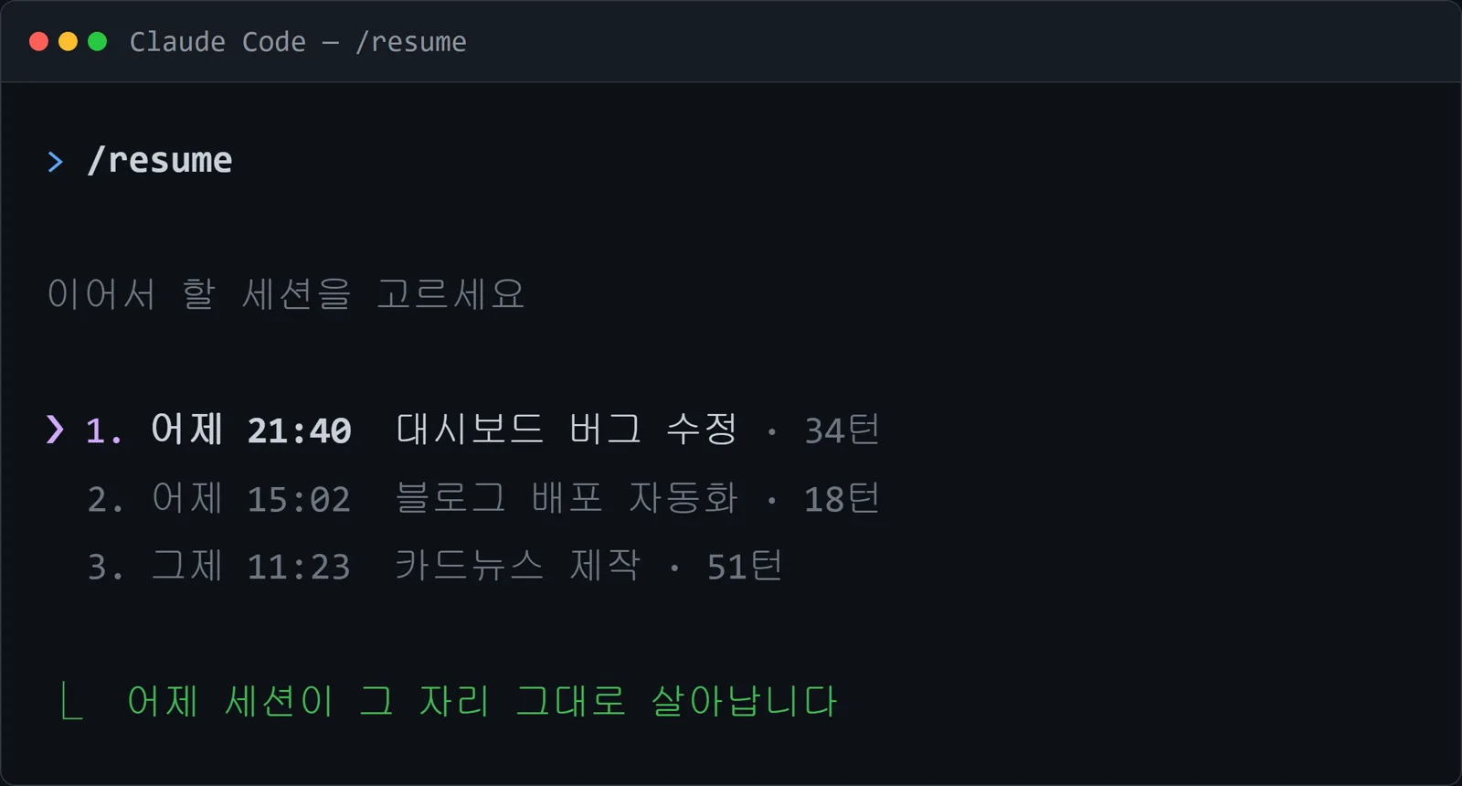 /resume 실행 화면 — 지난 세션 목록에서 선택