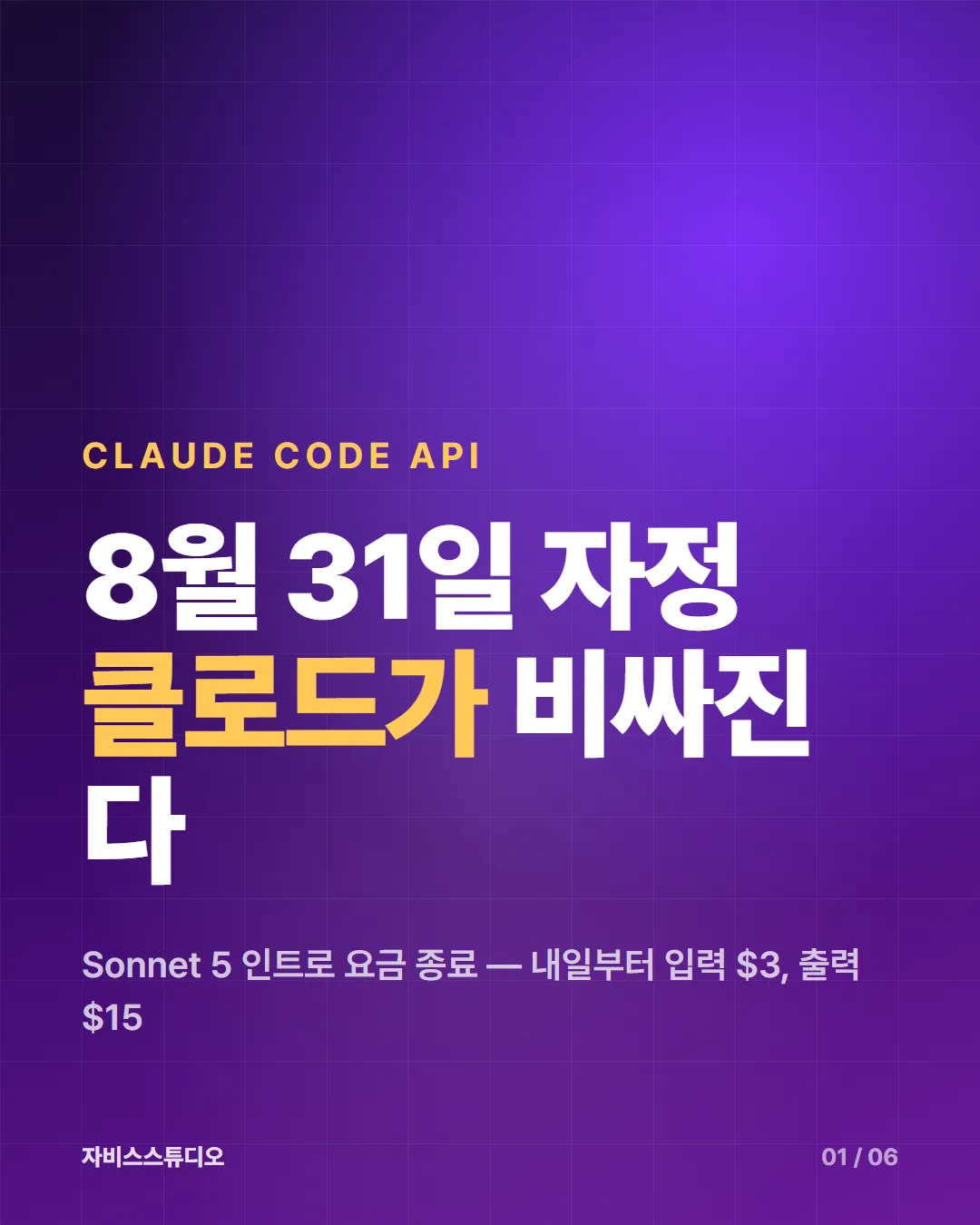 카드뉴스 1/6 — 8월 31일 자정, 클로드가 비싸진다