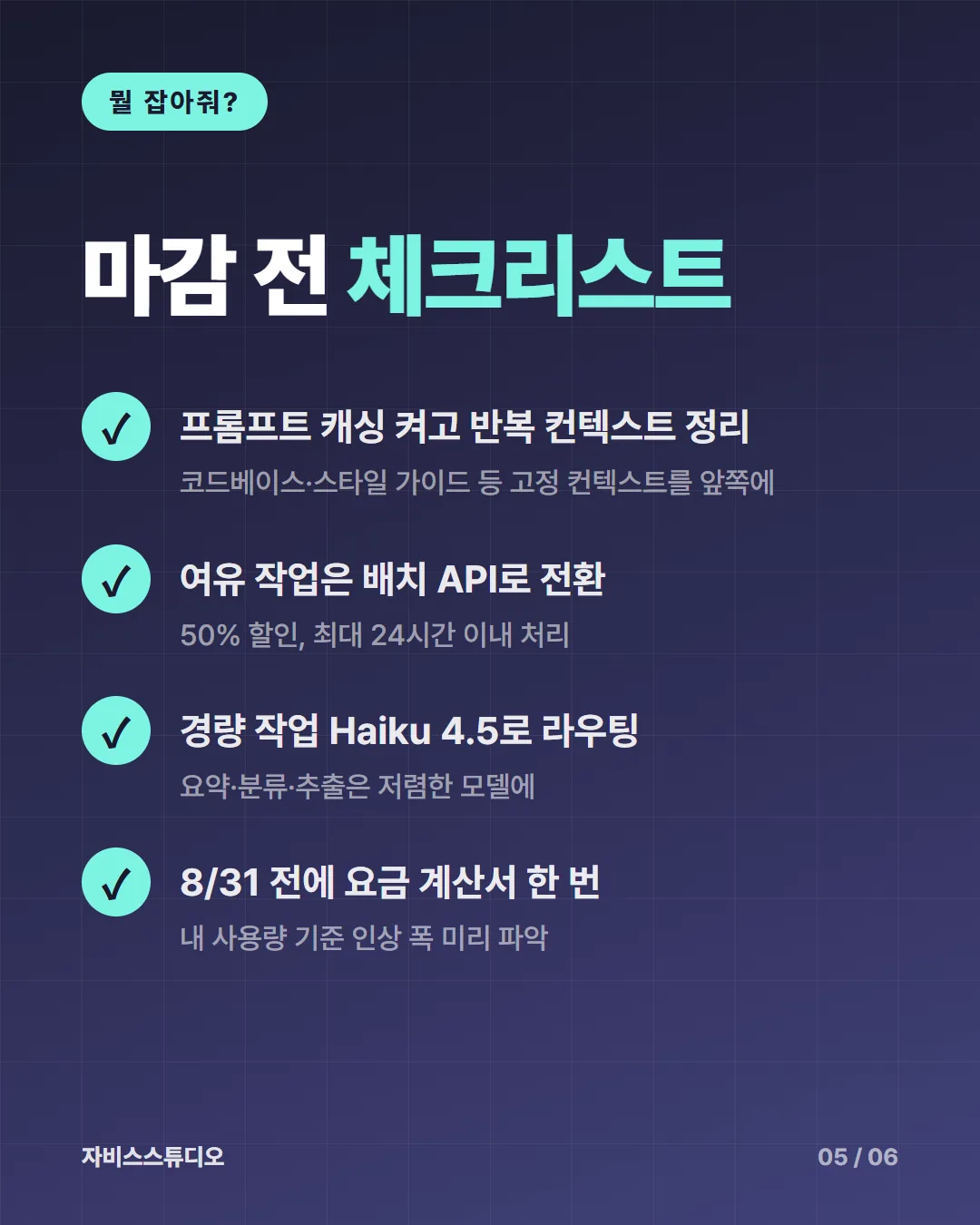 카드뉴스 5/6 — 마감 전 체크리스트