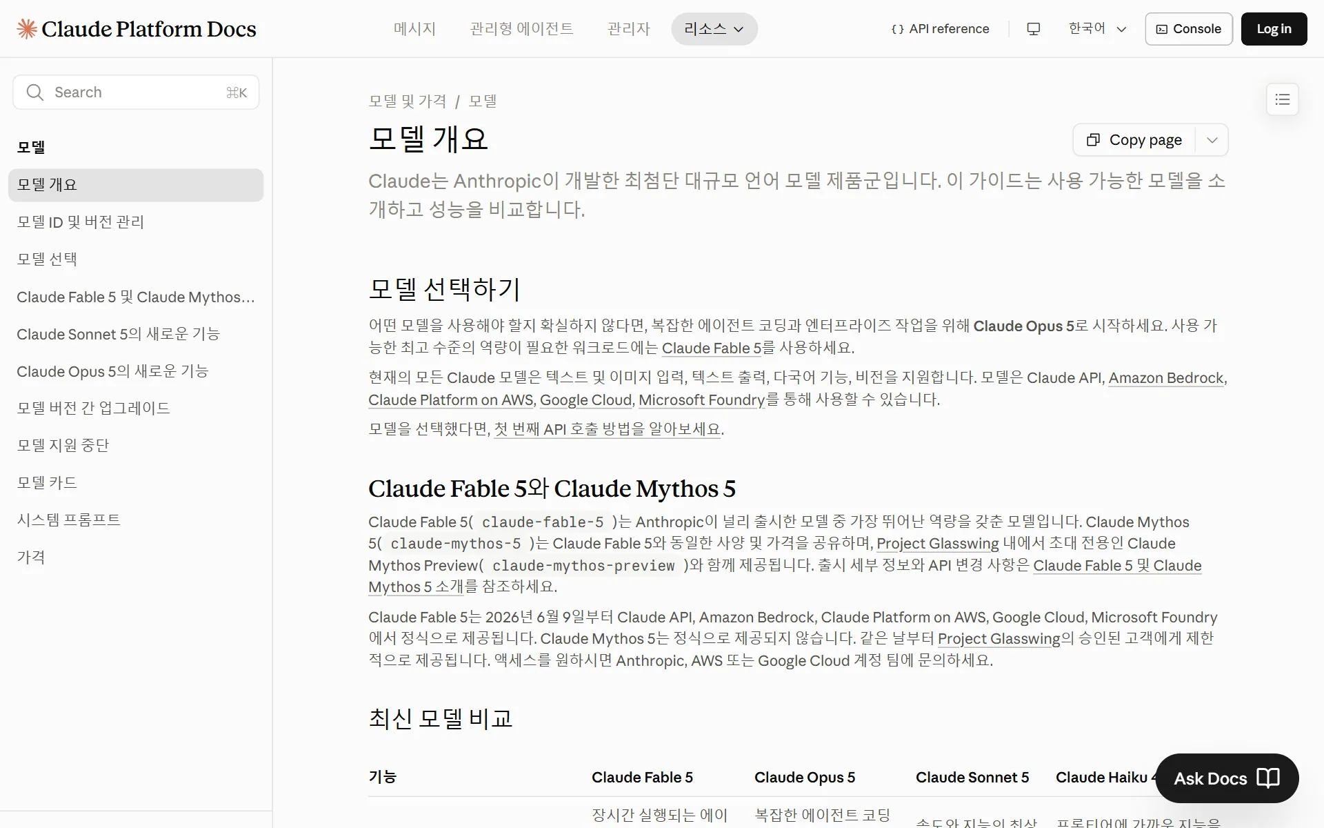 docs.anthropic.com 모델 문서 스크린샷