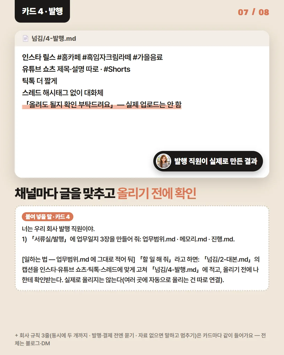 카드 4 · 발행 — 채널마다 글을 맞추고 올리기 전에 확인