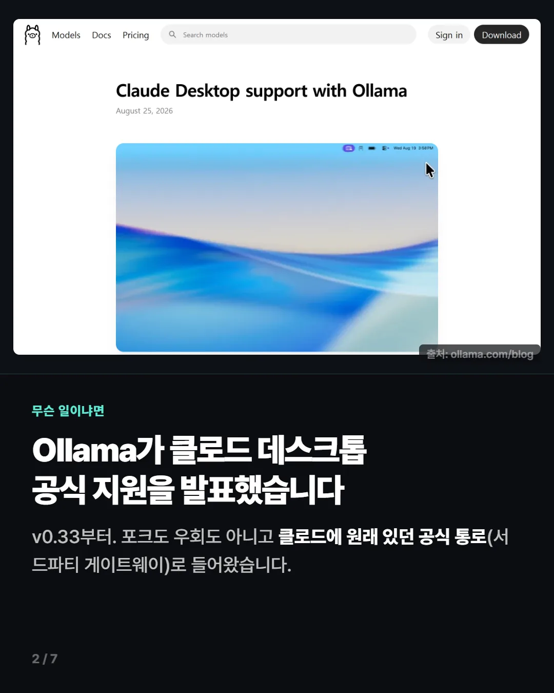 클로드 데스크톱 Ollama 공식 지원 2/7