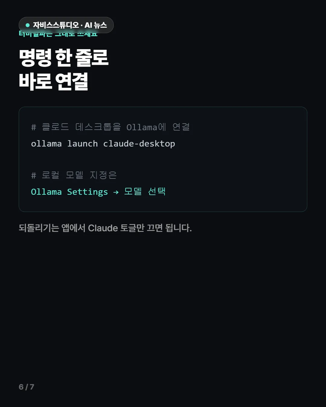 클로드 데스크톱 Ollama 공식 지원 6/7