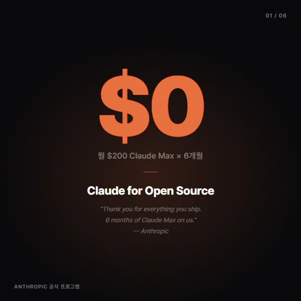 Claude for Open Source 카드뉴스 1 — $0 훅