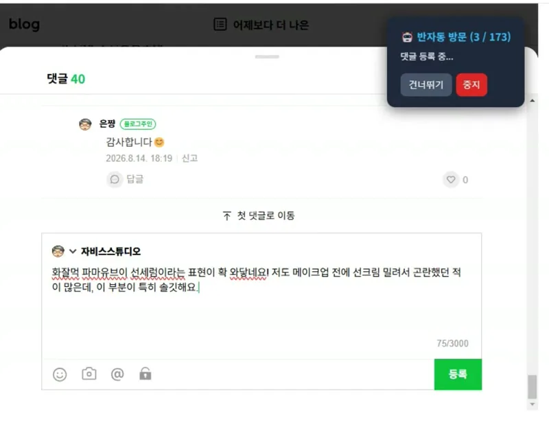 반자동 블로그 교류 도구 실제 동작 화면