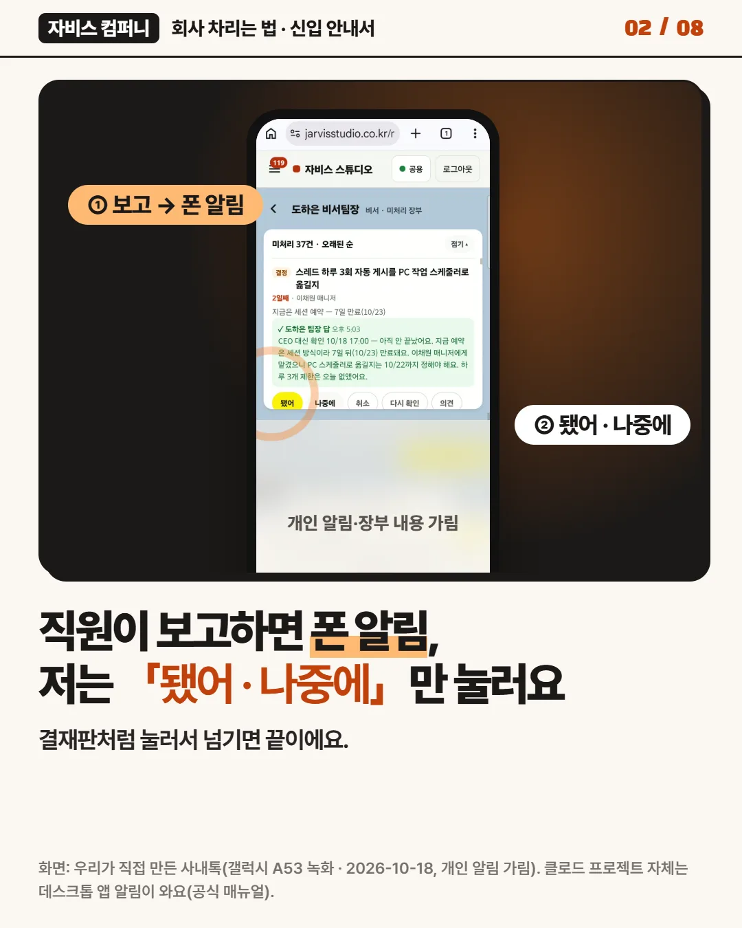 직원이 보고하면 폰 알림, 저는 「됐어 · 나중에」만 눌러요