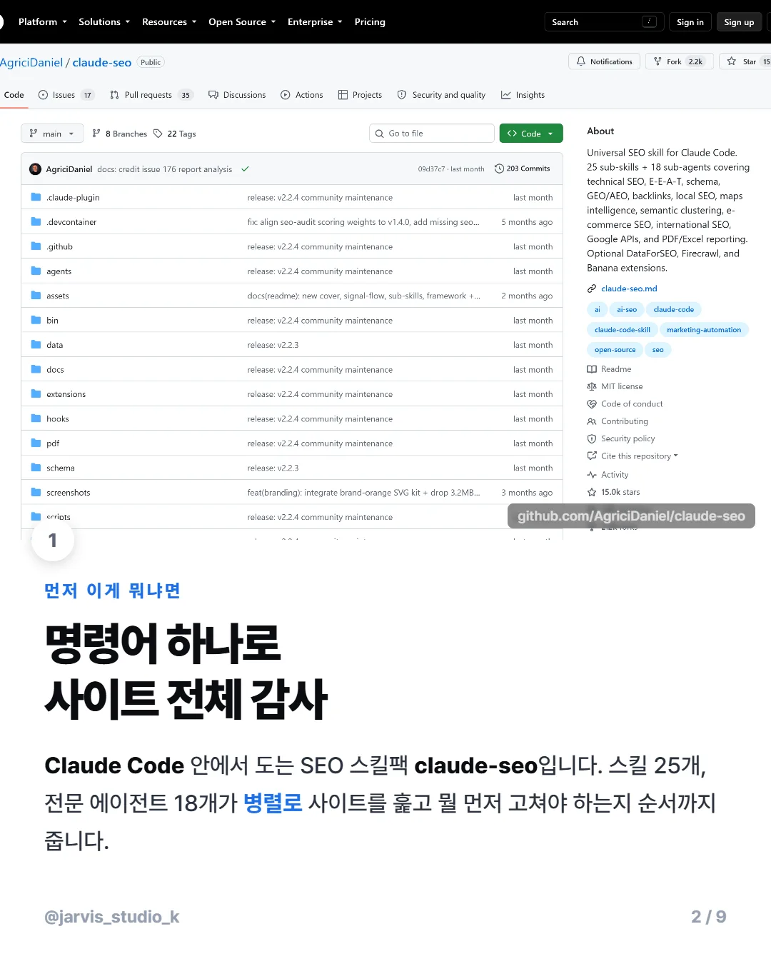 claude-seo 한국어 검증 2/9