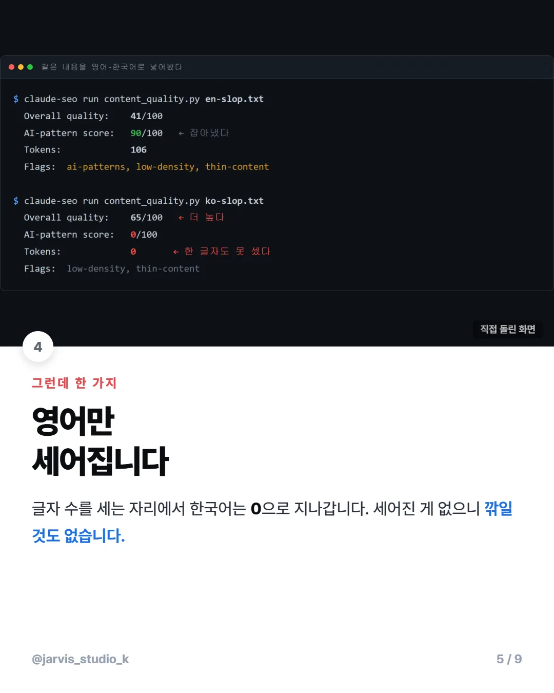 claude-seo 한국어 검증 5/9