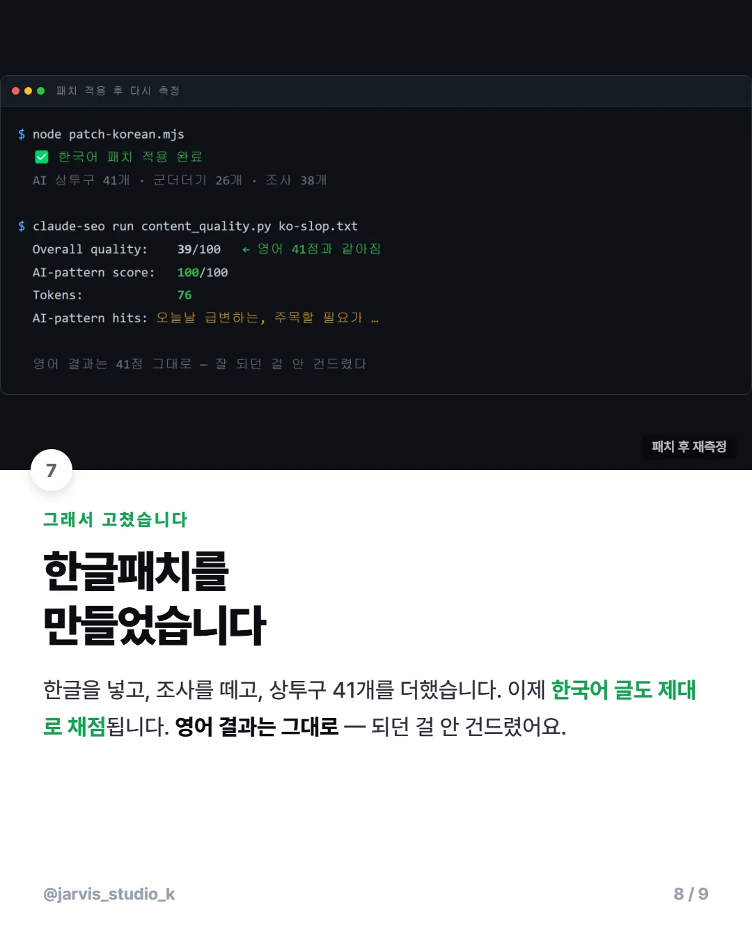 claude-seo 한국어 검증 8/9