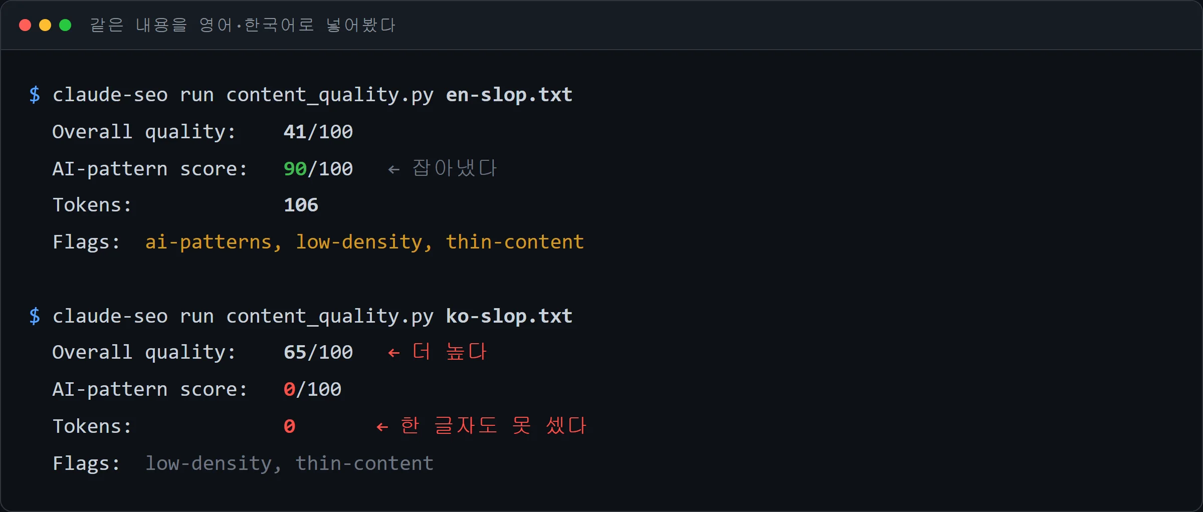 영어 슬롭과 한국어 슬롭의 측정 결과 비교 터미널 출력