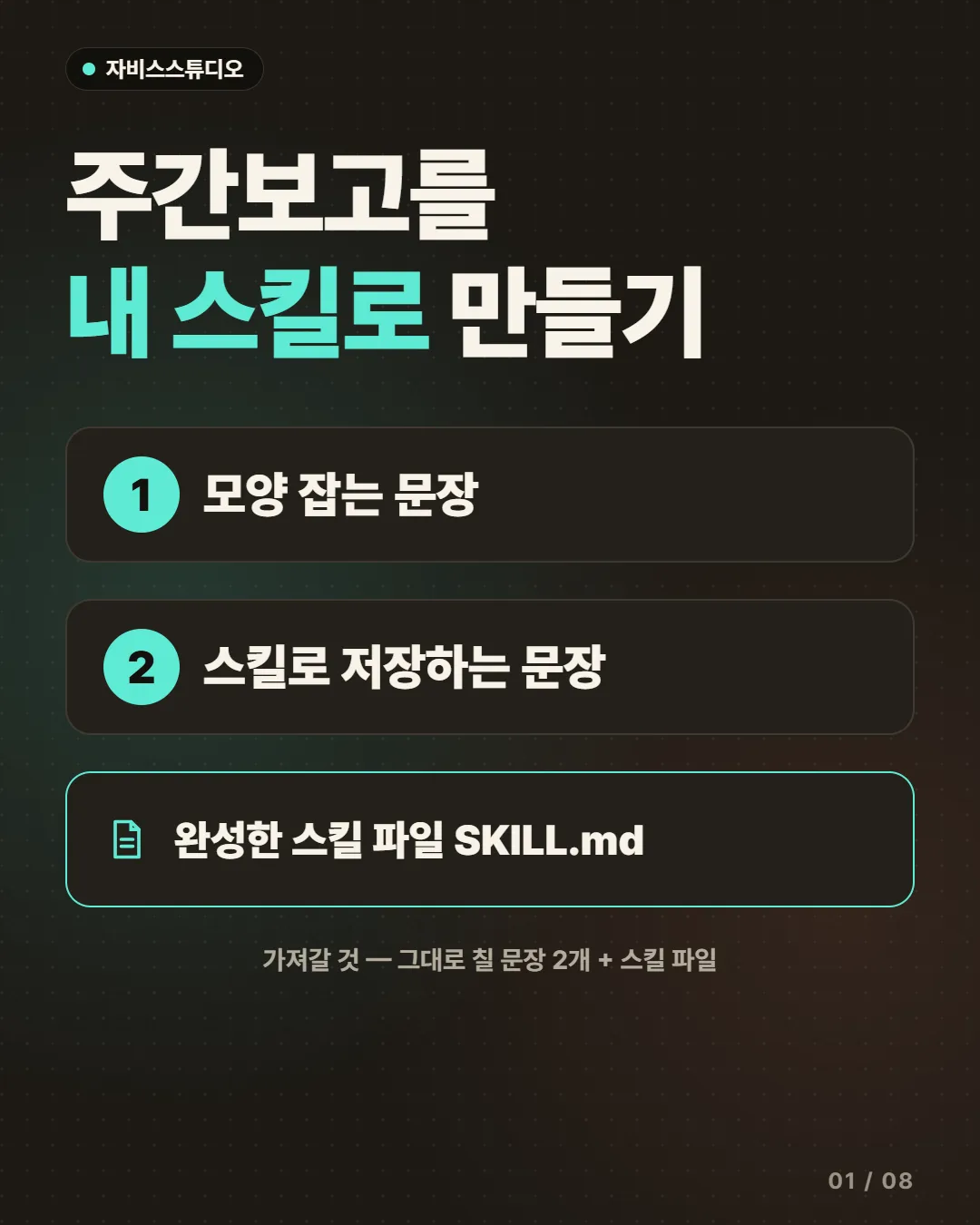 주간보고를 내 스킬로 만들기