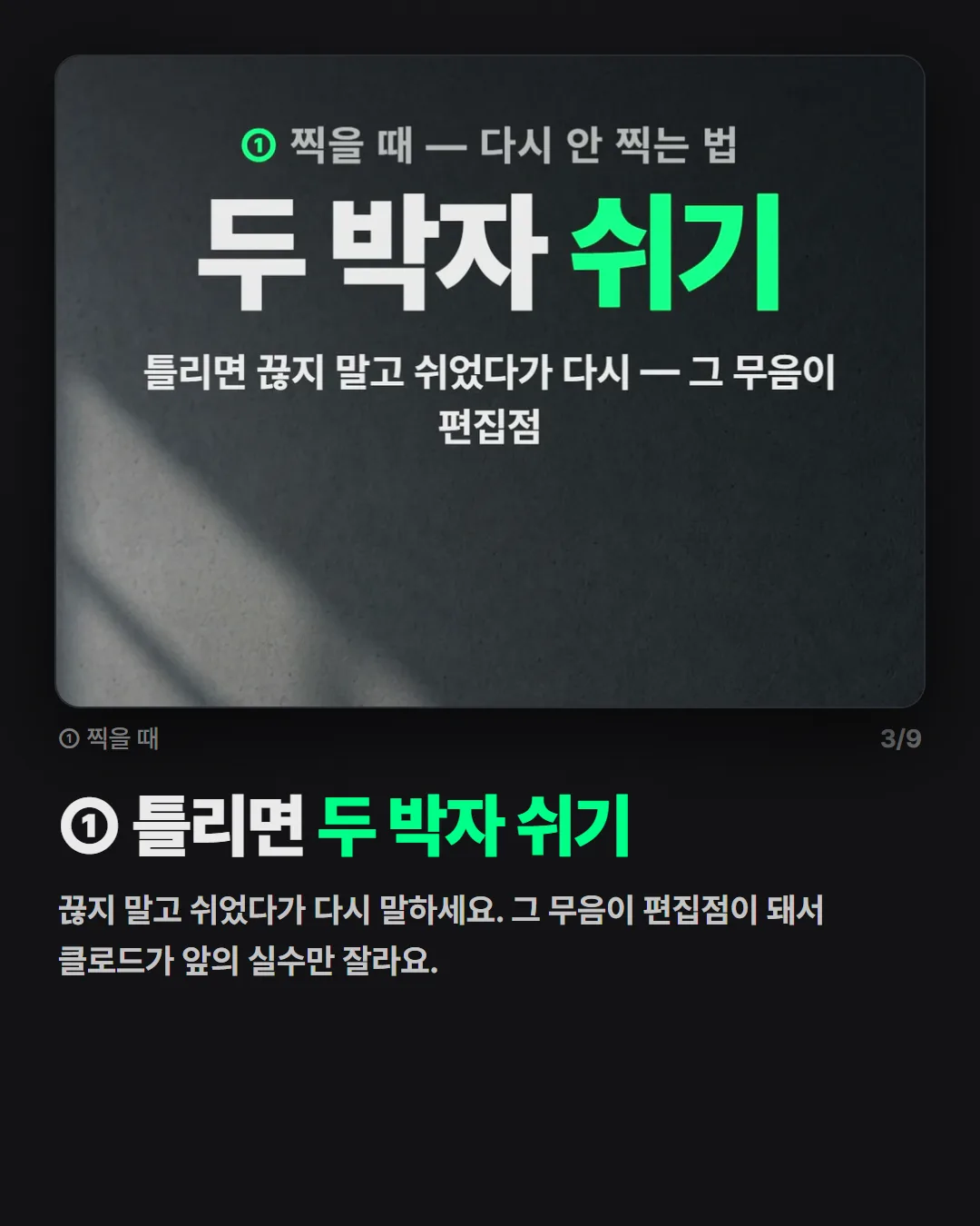 ① 틀리면 두 박자 쉬기