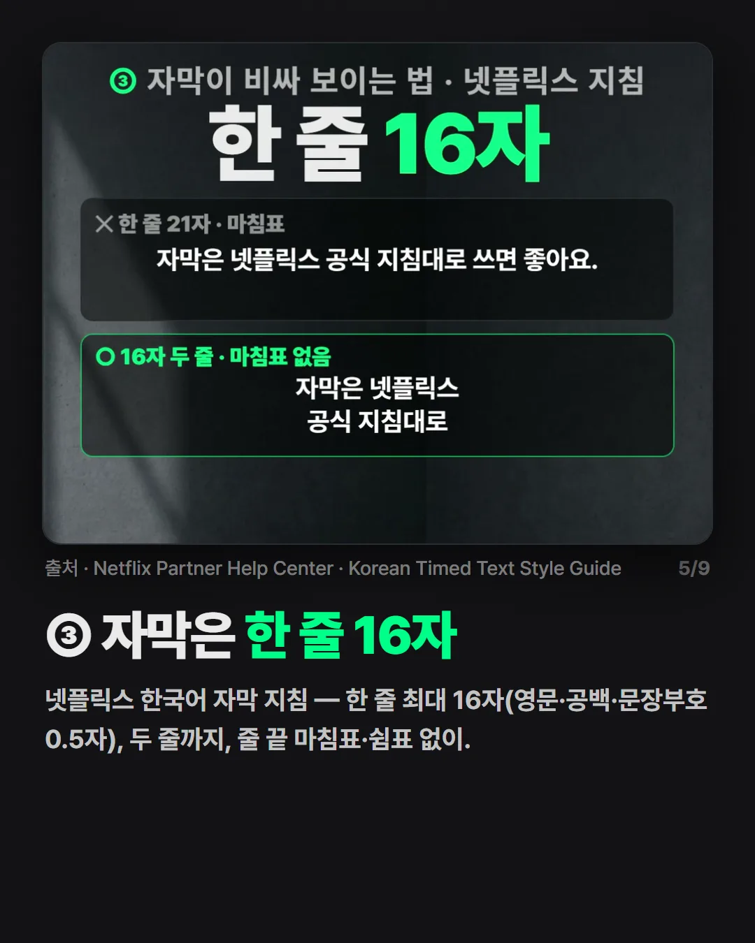 ③ 자막은 한 줄 16자