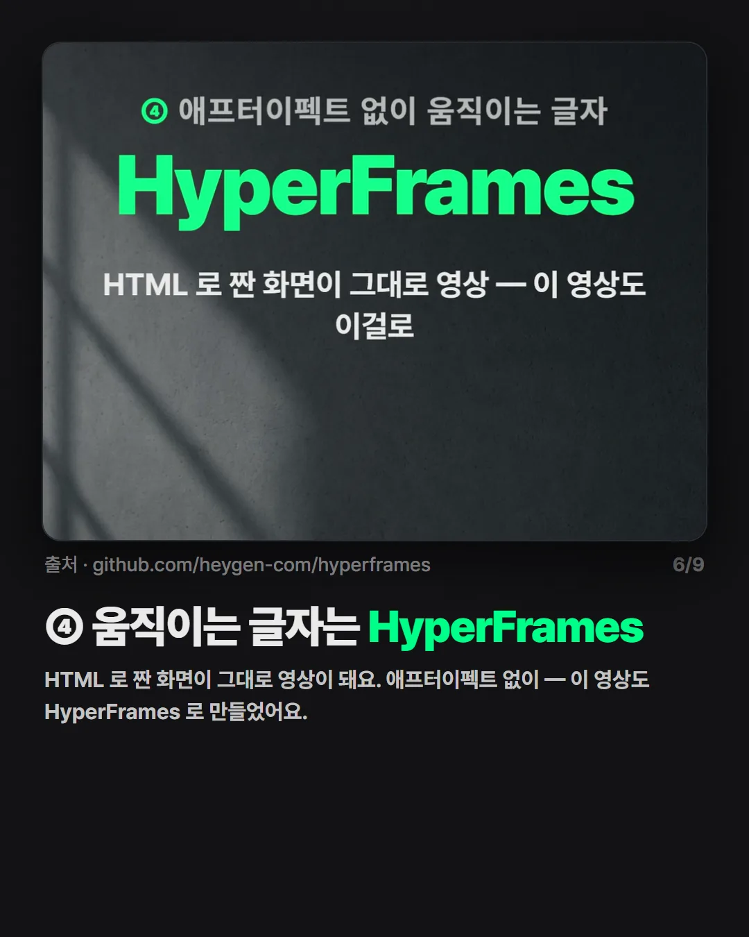 ④ 움직이는 글자는 HyperFrames