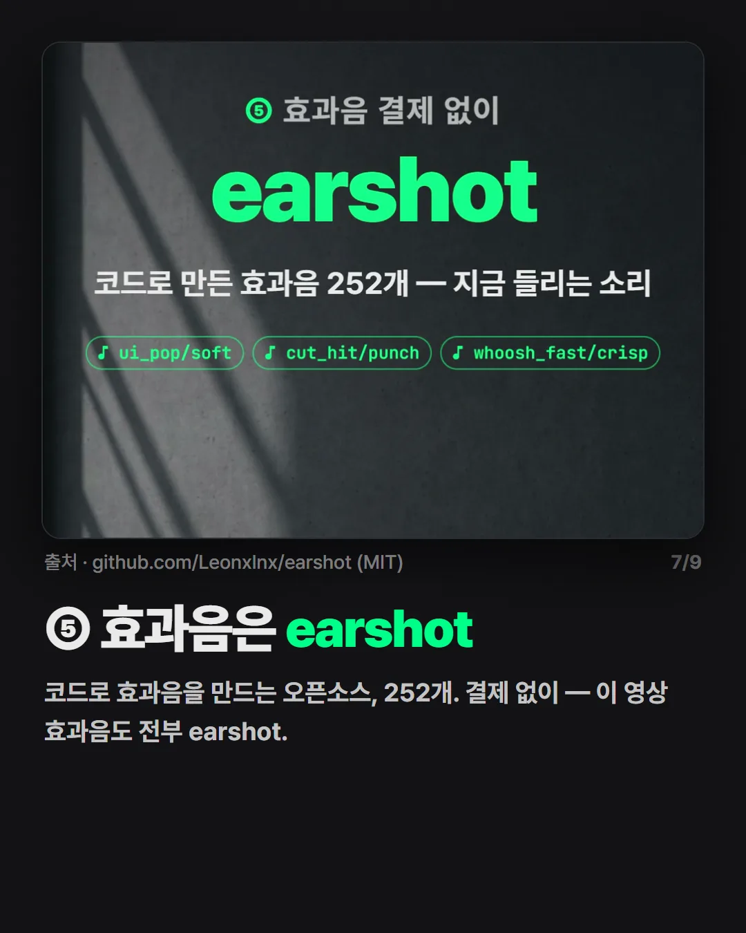⑤ 효과음은 earshot