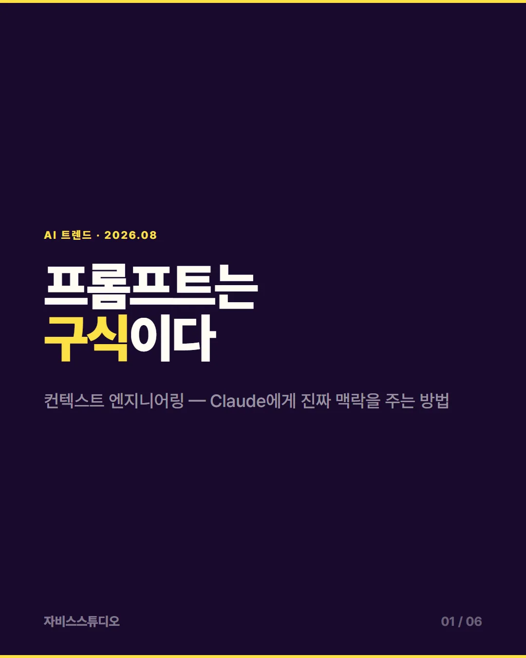 컨텍스트 엔지니어링 카드뉴스 1 — 프롬프트는 구식이다