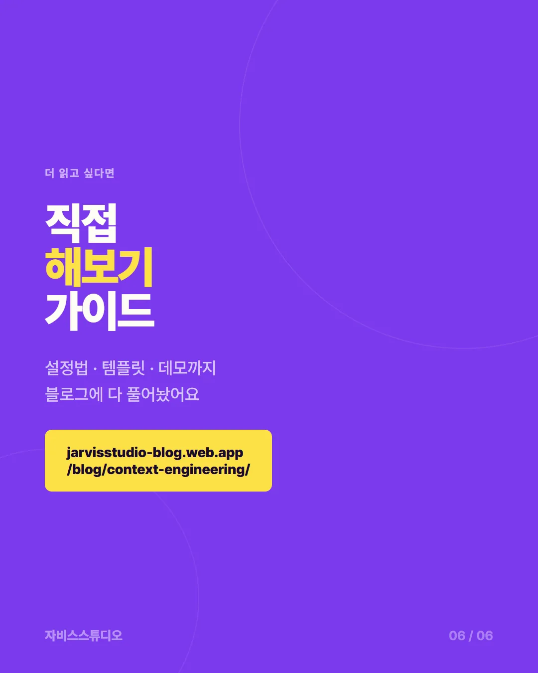 컨텍스트 엔지니어링 카드뉴스 6 — CTA