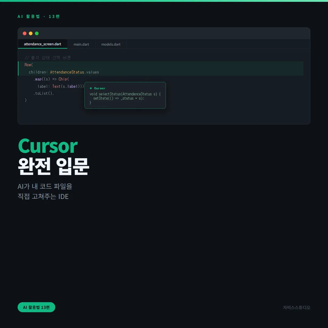 Cursor 완전 입문 카드뉴스 1